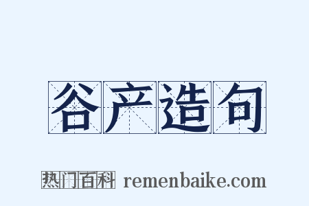 谷产造句是什么意思的图片